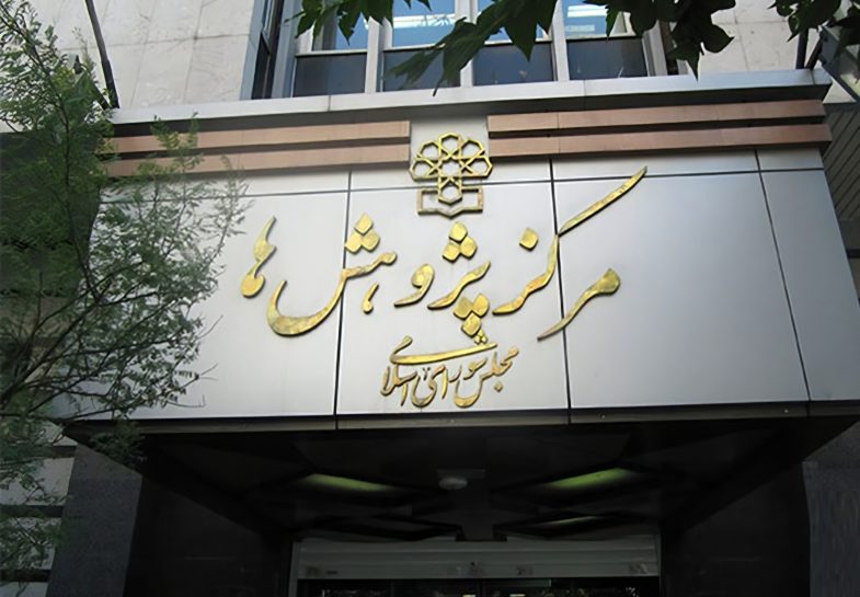 چالش‌های اجرای پزشکی خانواده از دیدگاه مرکز پژوهش‌های مجلس