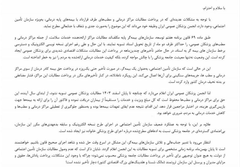 هشدار انجمن پزشکان عمومی ایران به وزیر کار: در صورت عدم تسویه مطالبات پزشکان عمومی تا پایان سال، خدمات درمانی با نرخ آزاد  انجام خواهد شد