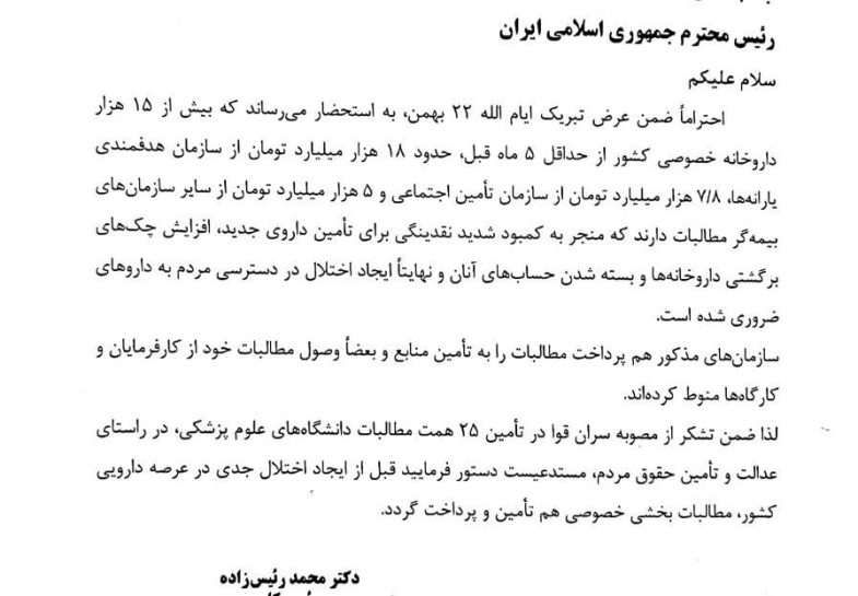 نامه رییس سازمان نظام پزشکی به رییس جمهور: قبل از ایجاد اختلال جدی در عرصه دارویی کشور، از محل ۲۵ همت مصوبه سران قوا به داد داروخانه های خصوصی برسید