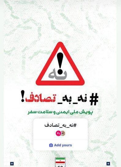 بازیکنان تیم ملی فوتبال ایران همراه با سایر چهرههای مطرح کشور، به پویش نه به تصادف پیوستند