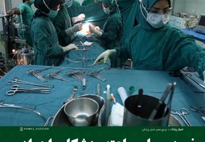 شاهکار پزشکان اهوازی!