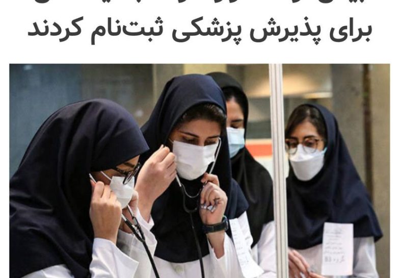 بیش از ۱۱ هزار داوطلب لیسانس برای پذیرش پزشکی ثبت‌نام کردند