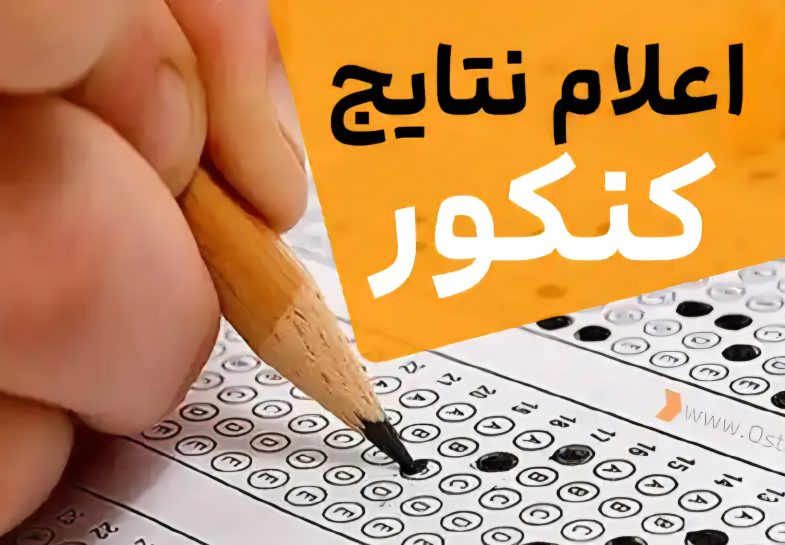 نتایج کنکور سراسری ۱۴۰۴ اعلام شد
