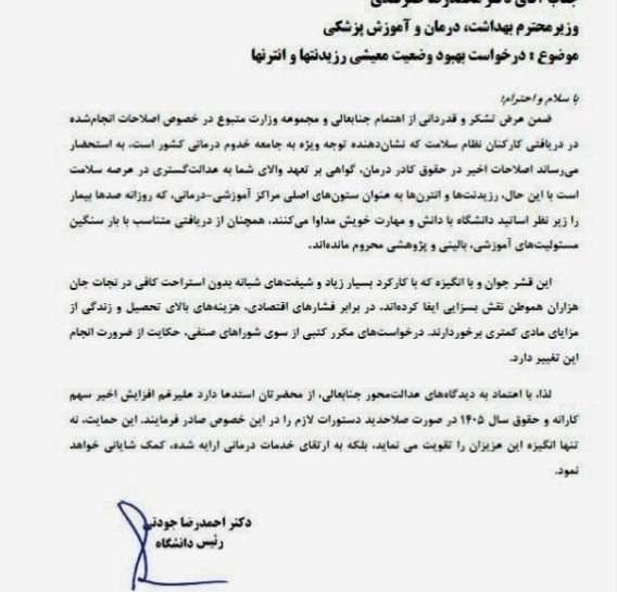 رئیس دانشگاه علوم پزشکی تبریز در نامه ای به وزیر بهداشت خواستار افزایش حقوق اینترن ها و رزیدنت ها شد