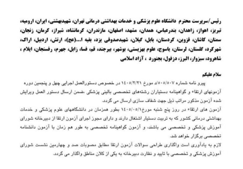 آزمون ارتقاء دستیاران تخصصی بالینی پزشکی در تاریخ ۱ مرداد برگزار خواهد شد