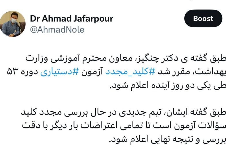 اعلام کلید مجدد آزمون دستیاری دوره ۵۳ طی یکی دو روز آینده